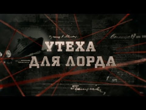 Видео: Утеха для лорда | Вещдок