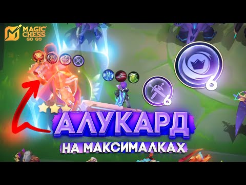 Видео: АЛУКАРД НА МАКСИМАЛКАХ! MAGIC CHESS GO GO МАГИЧЕСКИЕ ШАХМАТЫ