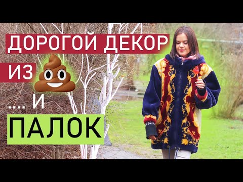 Видео: ДОРОГОЙ ДЕКОР ИЗ 💩 И ПАЛОК! НЕВЕРОЯТНЫЕ ИДЕИ 🔥 ДЛЯ ИНТЕРЬЕРА, ДЕКОРИРОВАНИЕ ИНТЕРЬЕРА, diy