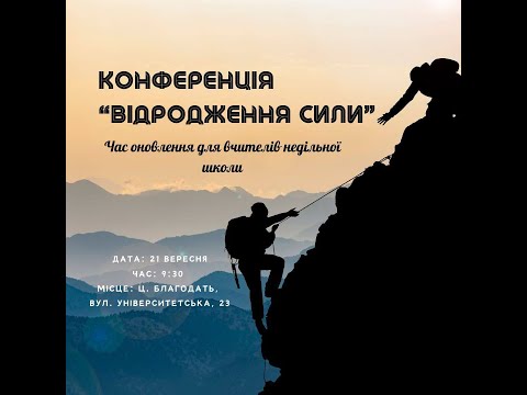 Видео: Конференція для вчителів недільної школи 21.09.2024