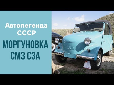 Видео: Инвалидка "Моргуновка" СМЗ С-3А. Легендарная мотоколяска после реставрации.