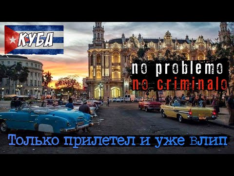 Видео: КУБА 🇨🇺 Страна разводил и бесконечных проблем / Где познакомиться с девушкой в Гаване / 1 серия