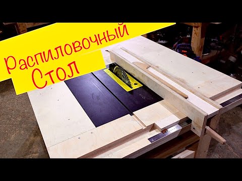 Видео: Распиловочный стол. DIY. Часть 1. Установка пилы.