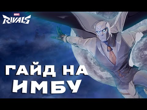 Видео: ГАЙД НА ЛУННОГО РЫЦАРЯ В MARVEL RIVALS
