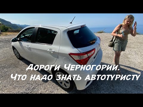 Видео: Дороги Черногории. Что надо знать автотуристу