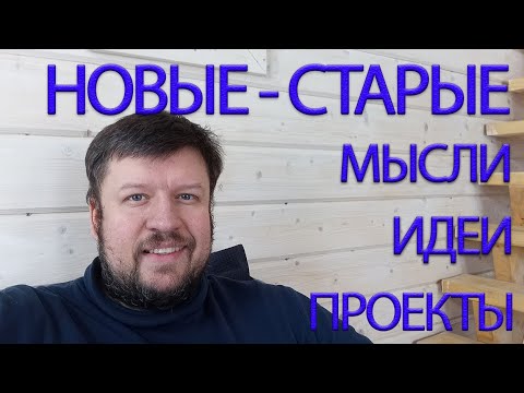 Видео: куча идей, новых проектов - полон сил свеж и весел))))