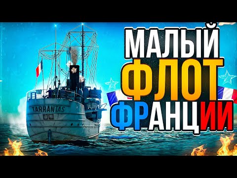 Видео: 🔥Малый флот Франции прибыл в War Thunder⚓