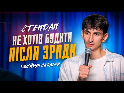 Видео: Джейхун Сафаров | Стендап | Імпровізація з глядачами #3