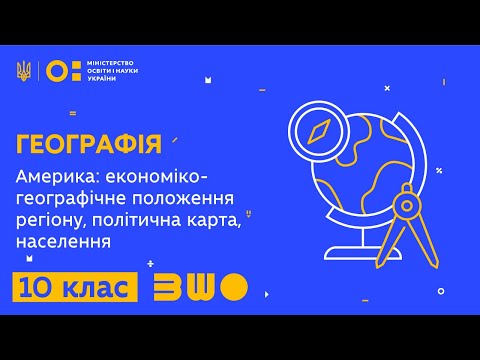 Видео: 10 клас. Географія. Америка: економіко-географічне положення регіону, політична карта, населення