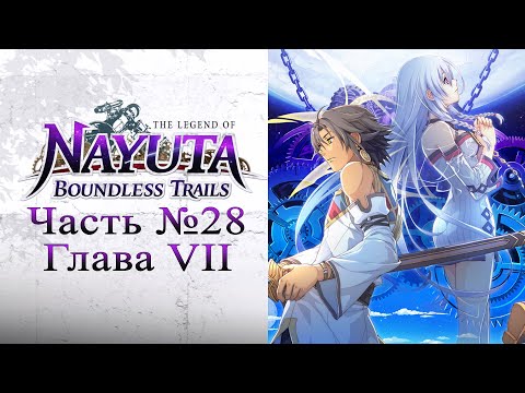 Видео: The Legend of Nayuta: Boundless Trails (Nayuta no Kiseki) - Часть №28 [Глава VII - Сюжет]
