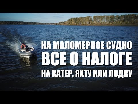 Видео: ВСЕ о налоге на катер, лодку, яхту, гидроцикл! Комментарий юриста.