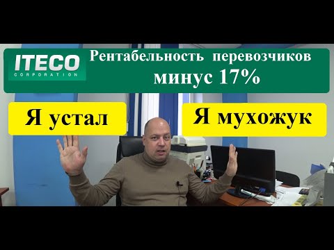 Видео: Дожили 2024 год! Рентабельность в Грузоперевозках МЫНУС 17 процентов. О чём говорит крупняк!