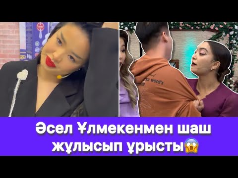 Видео: Әсел Ұлмекенмен шаш жұлысып ұрысты😱