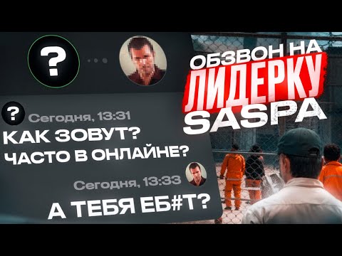 Видео: КАК ПРОХОДИТ ОБЗВОН НА ЛИДЕРКУ SASPA GTA 5 RP!