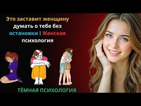 Видео: 🔥 Это заставит женщину думать о тебе без остановки | Женская психология 🧠💞