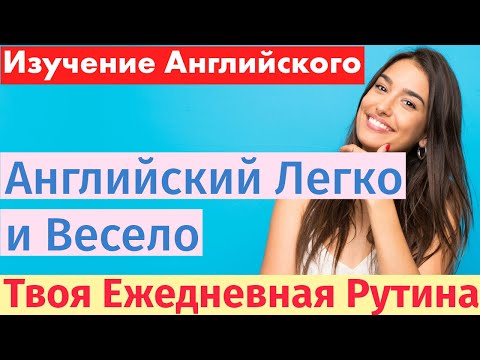 Видео: Ежедневные рутинные дела: Английский для всех - Учим слова и фразы