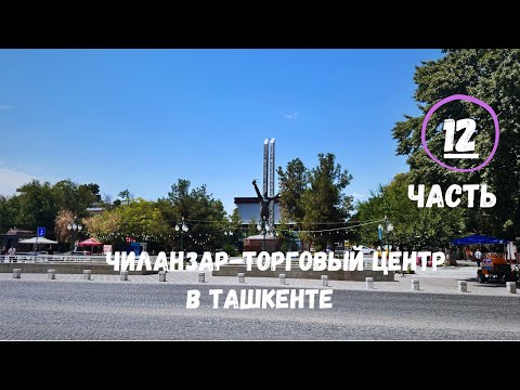 Видео: ЧИЛАНЗАР - ТОРГОВЫЙ ЦЕНТР ЧИЛАНЗАР