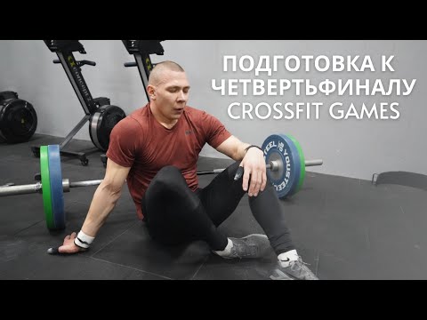 Видео: Тренировочный день Романа Хренникова перед четвертьфиналом Crossfit games 2021