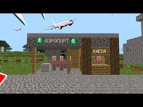 Видео: Я ПОСТРОИЛ АЭРОПОРТ В ДЕРЕВНЕ В МАЙНКРАФТ | Кисель Minecraft 