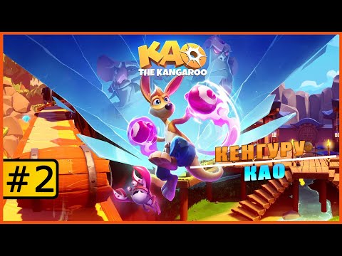Видео: Kao the kangaroo ➤ Кенгуренок Као ➤ Прохождение #2