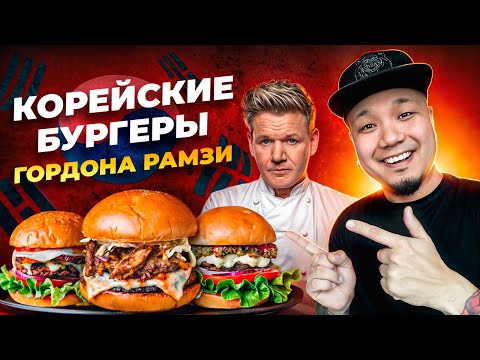 Видео: ГОРДОН РАМЗИ ПО-КОРЕЙСКИ: пробуем знаменитые уличные бургеры!