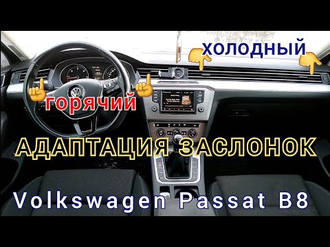 Видео: Volkswagen Passat B8. Не работает климат контроль, дует холодный воздух при ...