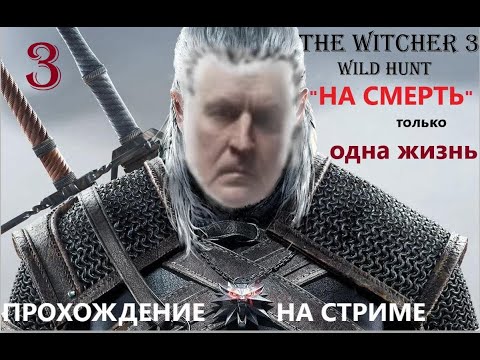 Видео: The Witcher 3 Wild Hunt прохождение игры на СТРИМЕ сложности НА СМЕРТЬ и только ОДНА ЖИЗНЬ.