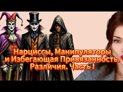 Видео: Нарциссы, Манипуляторы и Избегающая Привязанность – Понимание Различий. 1 часть.