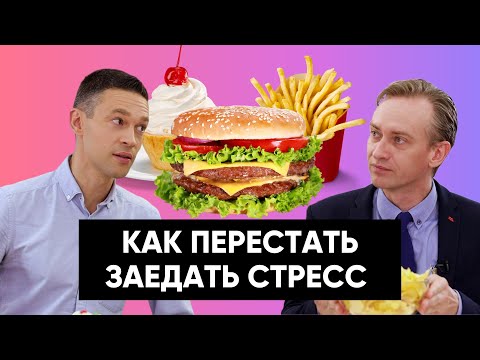 Видео: Как перестать ЗАЕДАТЬ стресс | ПРАКТИЧЕСКИЕ советы психотерапевта