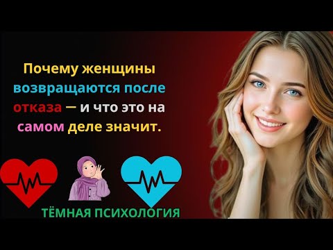 Видео: 💔 Почему женщины возвращаются после отказа — и что это на самом деле значит 💭
