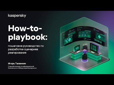 Видео: How-to-playbook: пошаговое руководство по разработке сценариев реагирования