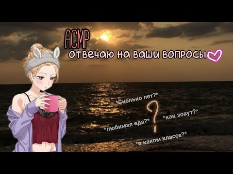 Видео: АСМР brawl stars || отвечаю на ваши вопросы 😴📄