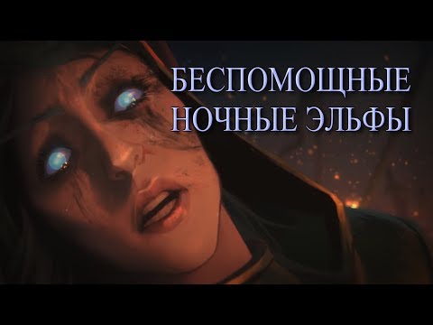 Видео: Бедные Ночные эльфы