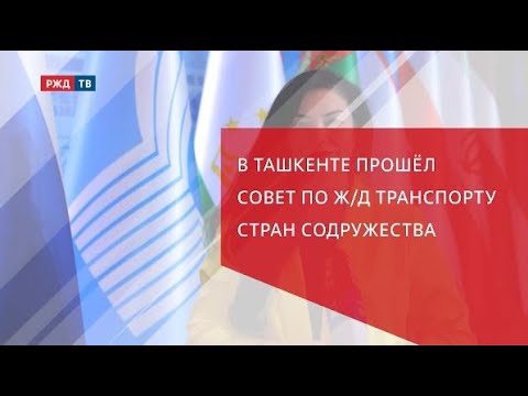 Видео: Как будут перевозить грузы и пассажиров на пространстве СНГ?