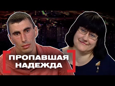 Видео: ПРОПАВШАЯ НАДЕЖДА. Касается каждого