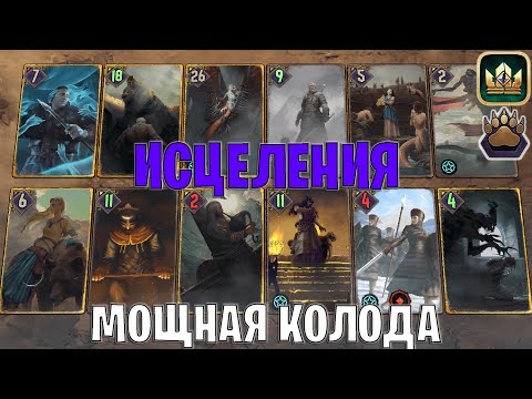 Видео: GWENT | ИСЦЕЛЕНИЯ ОТКЕЛЛЬ — МОЩНЫЙ САМОYРОН / SK (Медвежий ритуал) — гайд Гвинт 13.11