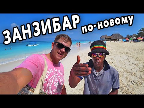 Видео: Занзибар НОВОЕ путешествие! Перелет, новые правила, отдых СЕЙЧАС, отель и пляж Нунгви!