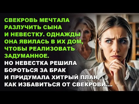 Видео: Чтобы спасти брак, НЕВЕСТКА придумала, как ИЗБАВИТЬСЯ от свекрови