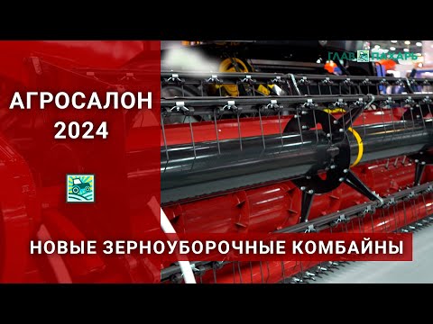 Видео: Новые зерноуборочные комбайны на выставке АГРОСАЛОН-2024