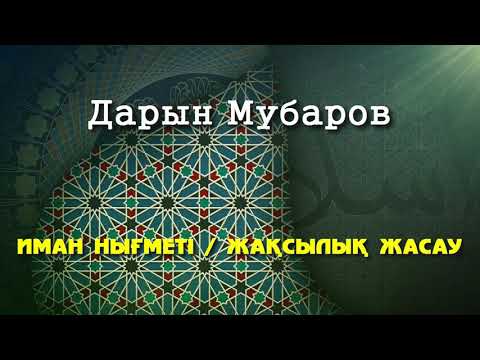 Видео: Иман нығметі / Жақсылық жасау - Дарын Мубаров