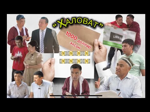 Видео: “Ҳаловат” янги хажвий кўрсатув! (uzbek kino komediya) mutoyiba, qiziqchilar