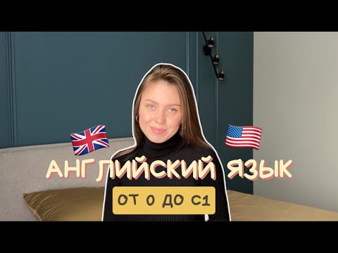 Видео: КАК Я ВЫУЧИЛА АНГЛИЙСКИЙ ОТ 0 ДО С1? 🇺🇸