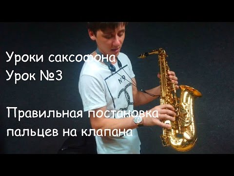 Видео: Уроки игры на саксофоне! Урок №3