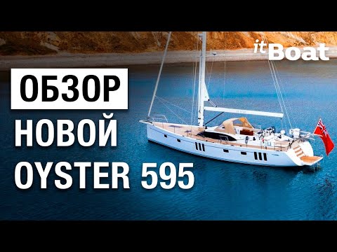 Видео: OYSTER 595 - ВОЗРОЖДЕНИЕ ЛЕГЕНДЫ // Обзор парусной яхты Oyster 595