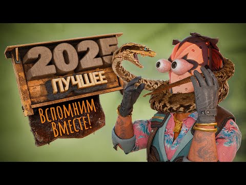 Видео: Лучшие Моменты За 2025