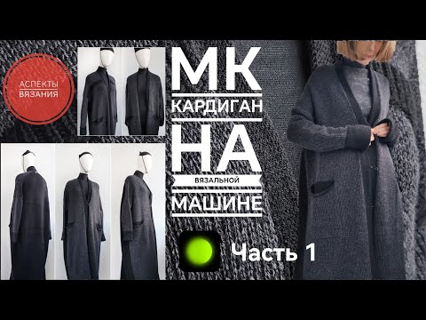 Видео: МК Кардиган на вязальной машинке📌Ч.1 СПИНКА #knitting #мквязание #платинг #вязальнаямашина #вязание
