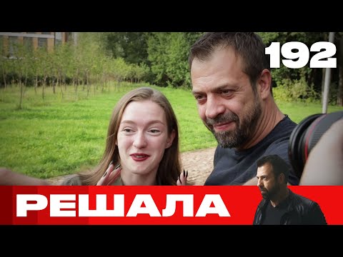 Видео: Решала | Сезон 9 | Выпуск 192