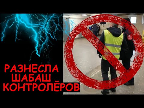 Видео: Девушка разнесла шабаш контролёров