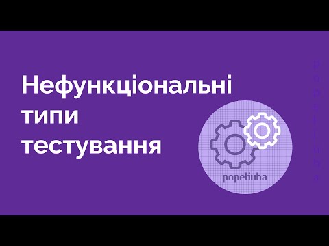 Видео: 25. Нефункціональні типи тестування