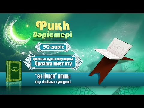 Видео: Фиқһ. ән-Нуқоя, 50 дәріс: Оразаның дұрыс болу шарты - ниет